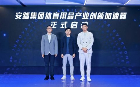 安踏集团携手璞跃中国启动行业首个体育用品产业创新加速器