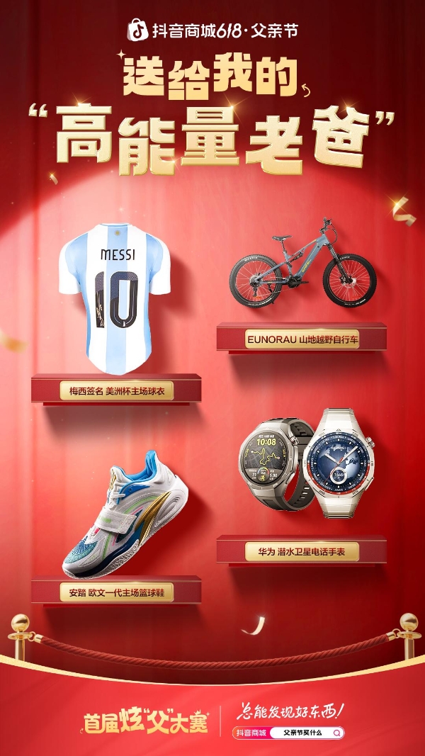  父亲节站上C位：抖音商城「首届炫父大赛」启动！为多品类商家拓场提效