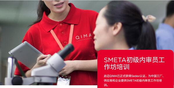 启迈QIMA获授权开展审核培训 帮助企业掌握SMETA 7.0审核要求