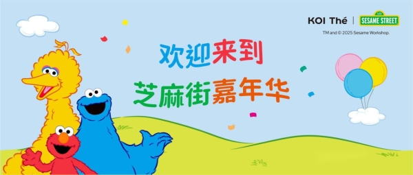 0.1元奶茶背后的商业逻辑：拆解KOI品牌x芝麻街联名营销策略