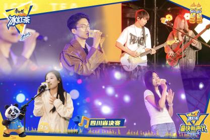 9c0713cedd8323d7c8f8c137cbbeea0 青春开唱,痛快登场!2025康师傅冰红茶痛快新声代校园音乐大赛四川省决赛燃爆蓉城!