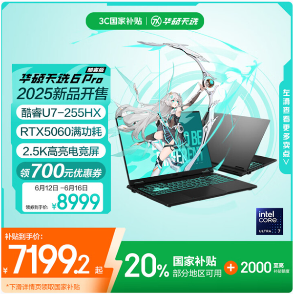 618毕业季高性价比游戏本首选:天选6 Pro酷睿版国补+福利到手仅7199.2元