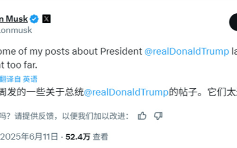 马斯克：非常后悔上周发了一些关于特朗普总统的帖子