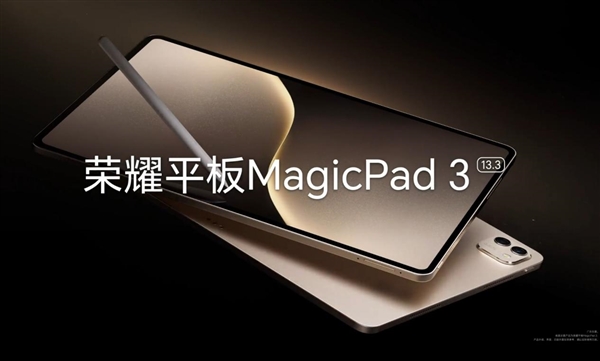 AI生产力全面领先！荣耀平板MagicPad 3定义最佳AI平板