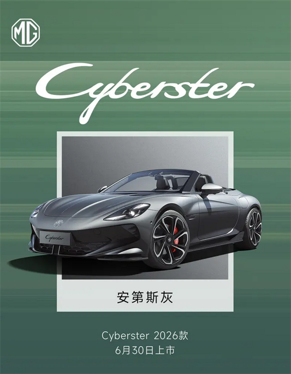 国产纯电敞篷超跑！2026款MG Cyberster将于6月30日上市