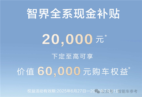 小米YU7上市3分钟爆单20万台！余承东出手：2万补贴智界