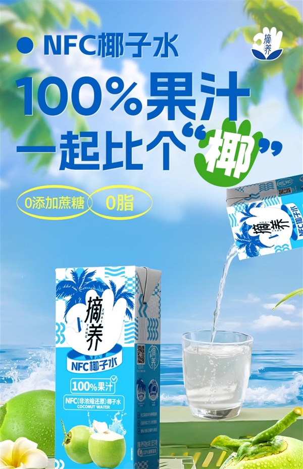 夏天冰镇爽歪歪:摘养NFC无添加纯椰子水1.79元起/盒