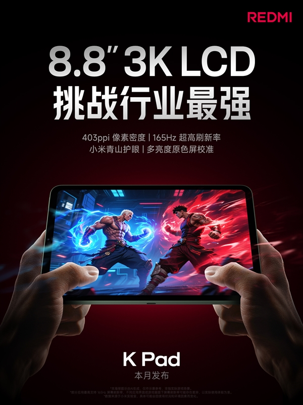 挑战行业最强！REDMI K Pad搭载8.8英寸3K LCD屏