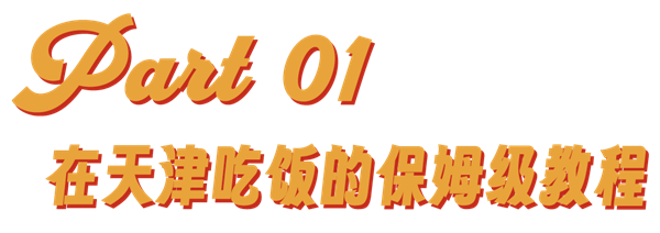 看纯血天津人吃早饭 才知道什么是碳水核弹