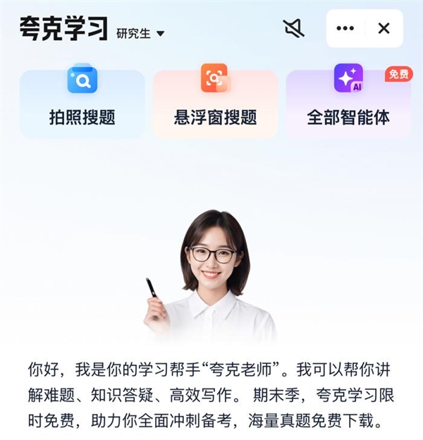夸克App推出“夸克老师” AI首次具备个性化辅导能力