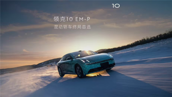 领克10 EM-P中大型插电式混动轿车官宣：有望搭载双电机四驱