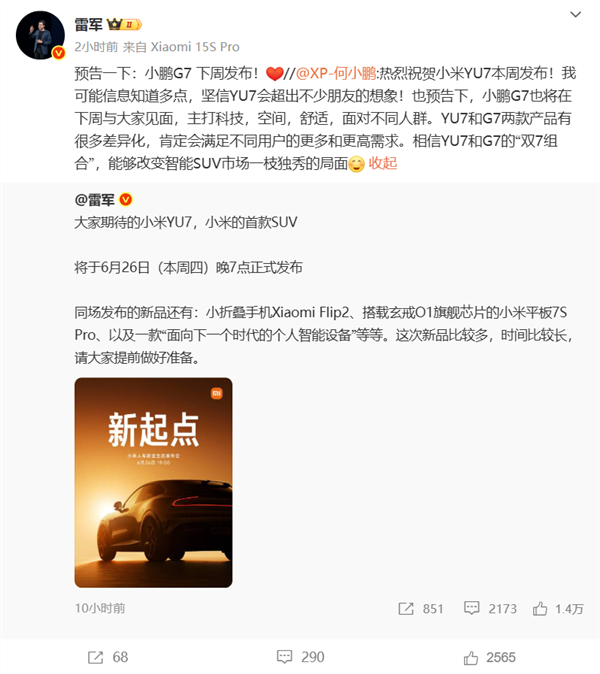 何小鹏预测：小米YU7的销量将大大超过SU7