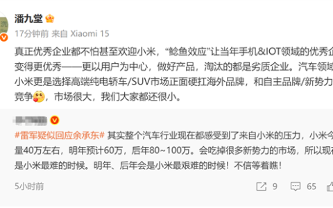 小米高管：真正优秀企业都不怕甚至欢迎小米 做好产品淘汰的都是劣质企业
