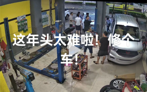 修理厂收20元拆装费被车主骂“黑店”并报警 店主直呼太难了