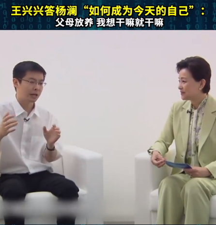 王兴兴答杨澜“如何成为今天的自己”：父母放养 我想干嘛就干嘛