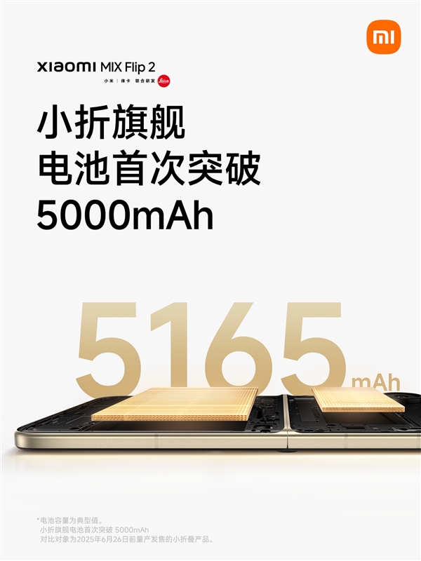 小折旗舰电池首次突破5000mAh！小米MIX Flip 2续航拉满