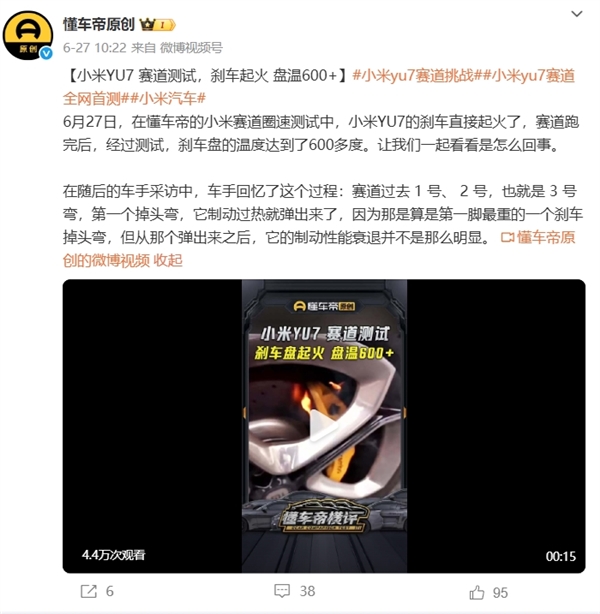 懂车帝小米YU7赛道测试时刹车片起火 小米汽车回应！总结：不会开、没常识