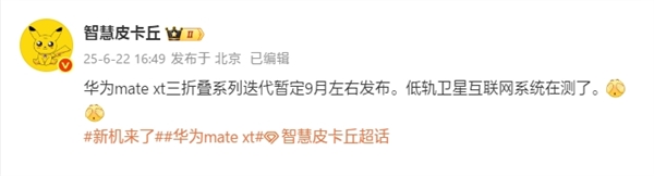 曝华为新款三折叠Mate XT 2九月发布：支持低轨卫星互联网 没信号也能上网