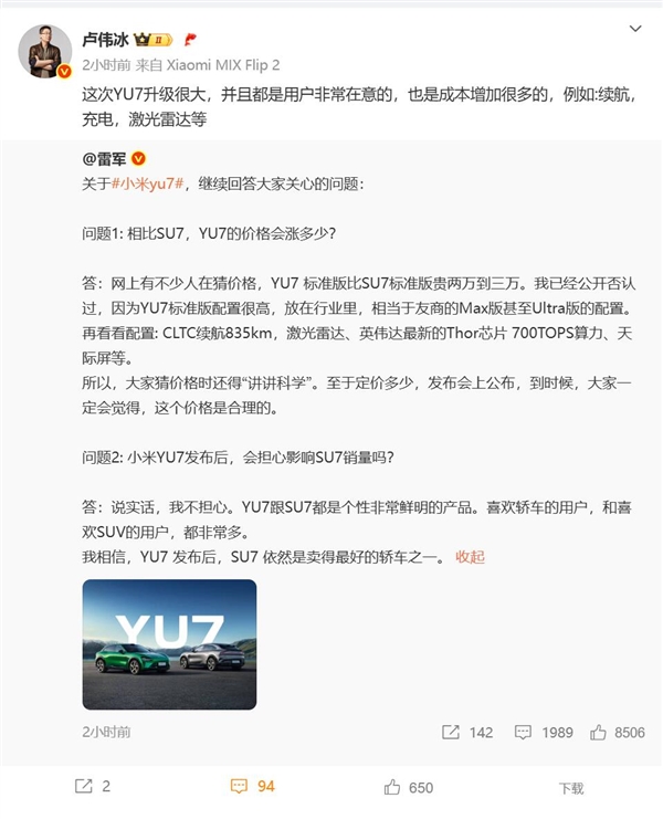 卢伟冰谈小米YU7价格：成本增加很多