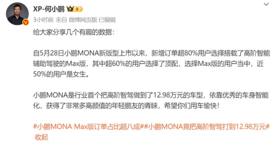 何小鹏:超80%用户选择M03 Max版 近50%都是女生