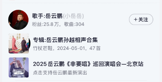 岳云鹏“非要常”演唱会票价高遭质疑 其网易云音乐认证是歌手