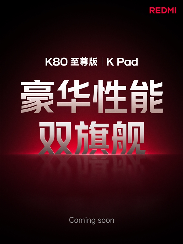 REDMI K Pad官宣:性能最强小平板 挑战iPad mini