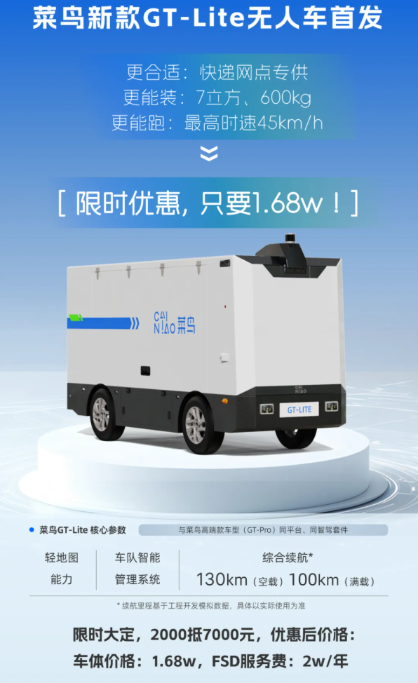 自行车的价格买无人车！菜鸟平价款快递无人车上线预售：1.68万