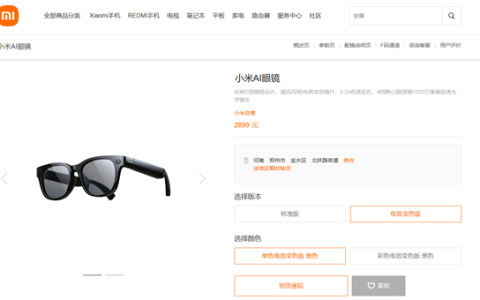 年轻人第一副智能眼镜卖爆 小米AI眼镜电致变色版售罄 2699元起