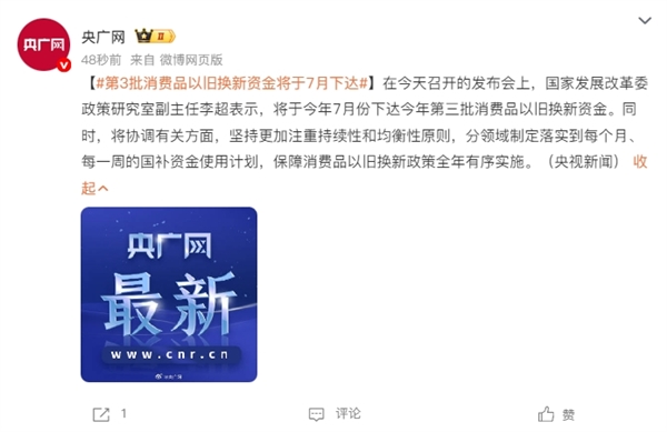 国家发改委:第三批消费品以旧换新资金将于7月下达