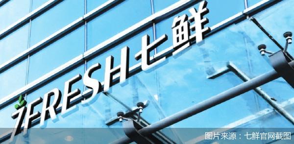 图片来源：七鲜官网截图