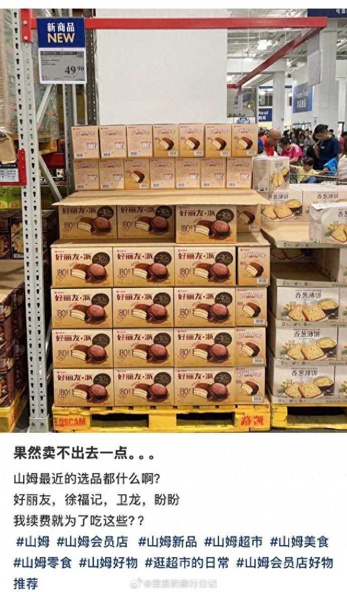 山姆上架好丽友被质疑背刺中产 这一举措背后隐藏了什么秘密?