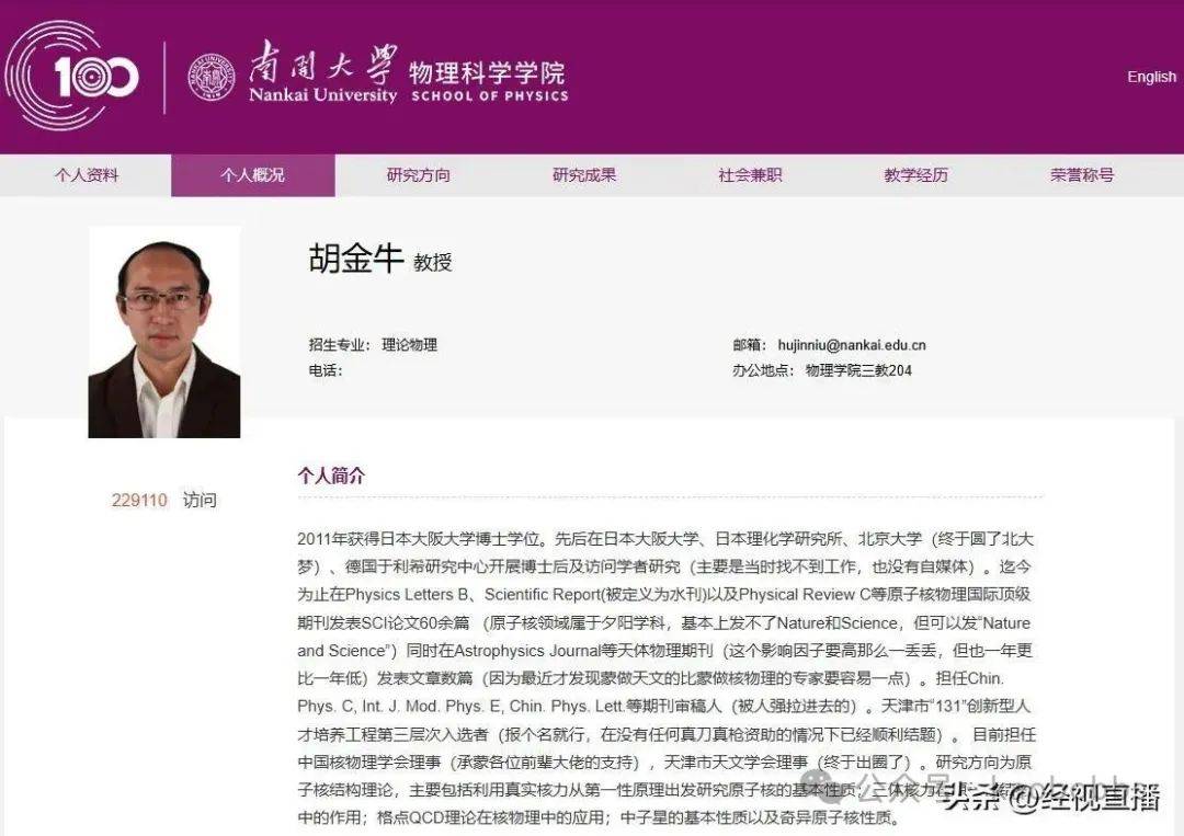 南开大学教授因个人简介实诚走红