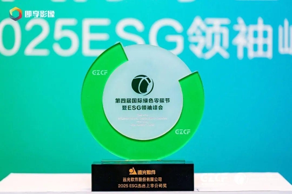 远光软件荣膺“2025 ESG杰出上市公司”，以数智技术激活可持续发展新动能 