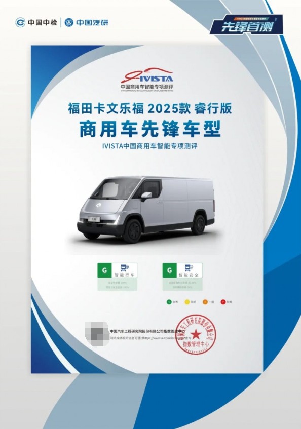福田卡文乐福斩获中国汽研指数中心最高等级评价 