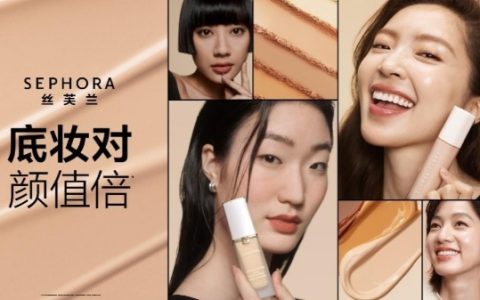 底妆对 颜值倍 丝芙兰开启今夏底妆玩妆热潮，解锁「量肤定妆」新玩法