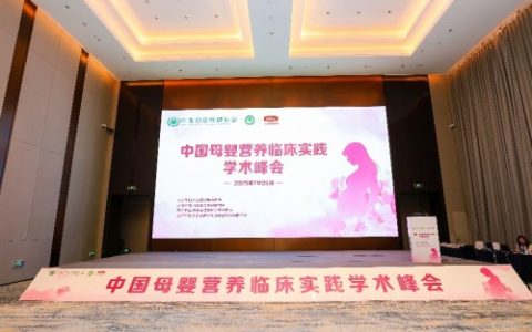 中国母婴营养临床实践学术峰会开幕 金领冠特医科研成果获专家认可