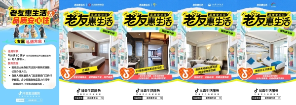 抖音生活服务「老友惠生活」：银发族的潮流生活新方式