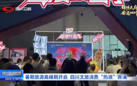四川新闻联播丨暑期旅游高峰期开启 四川文旅消费“热浪”奔涌