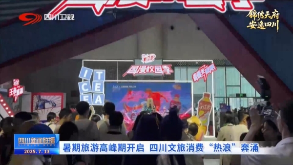 四川新闻联播丨暑期旅游高峰期开启 四川文旅消费“热浪”奔涌 