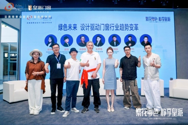 2025皇派门窗岭南印记研学设计沙龙，共绘门窗产业美学新篇 