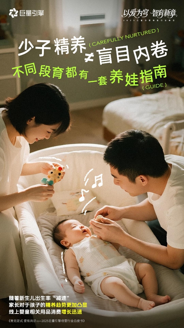 全域渗透，心智突围 ▏2025巨量引擎母婴行业峰会开幕在即 