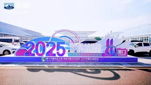天润乳业亮相2025中国奶业展览会 天润乳业党委书记、董事长刘让带队展现新疆乳业硬核实力 