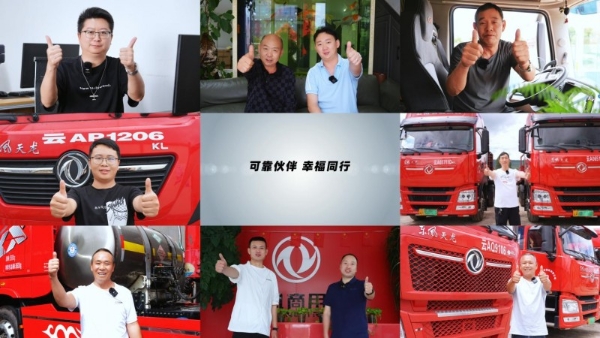 16载幸福同行 东风商用车携手云南洪盛祥物流绘就幸福图景 