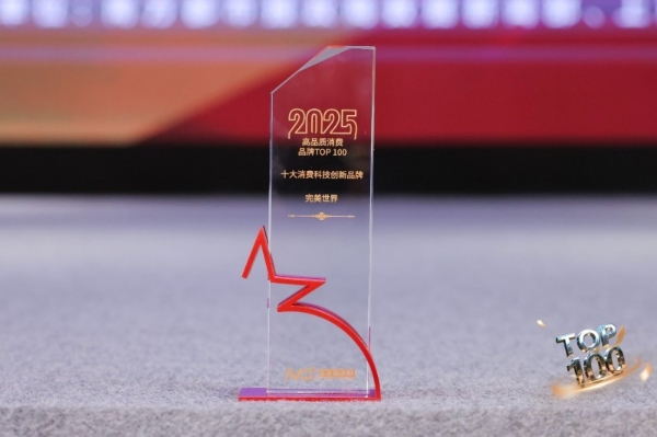 完美世界入选“2025高品质消费品牌TOP100”榜单 并获“年度十大消费科技创新品牌”奖 