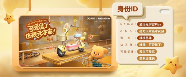 爱玛×黄油小熊:以可爱之名,重塑女性出行美学