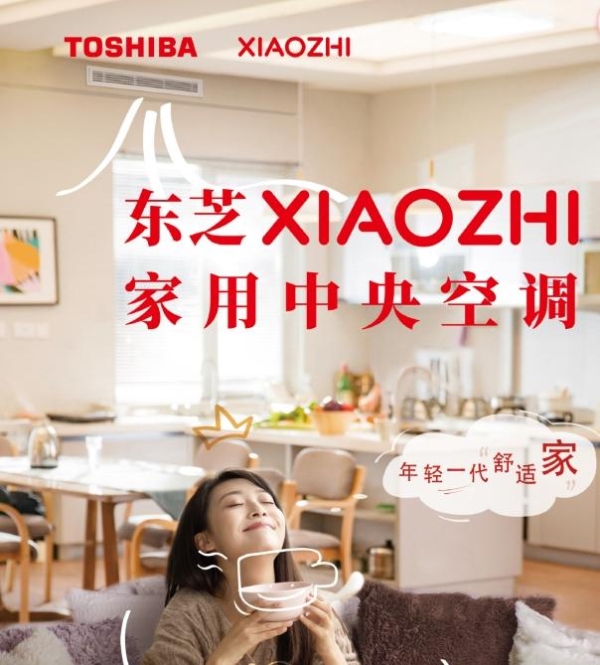 空调哪个品牌质量好又省电耐用？东芝XIAOZHI家用中央空调是品质之选 
