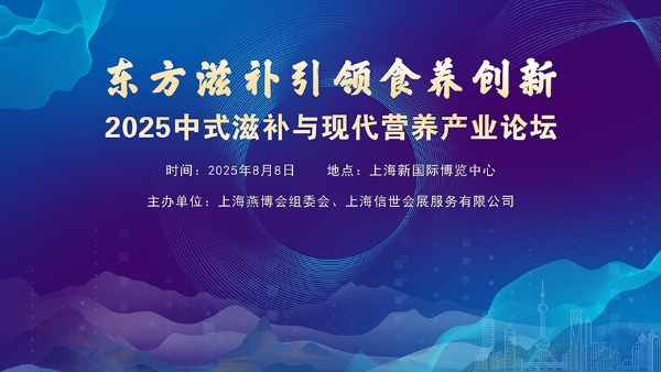尼尔森IQ郑冶：解码中式滋补的消费趋势，上海见！