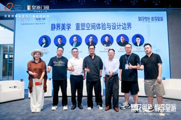 2025皇派门窗岭南印记研学设计沙龙，共绘门窗产业美学新篇 