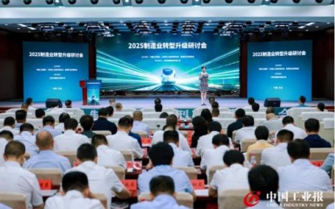 制造业转型升级应怎么看，怎么干？昨天这场研讨会干货满满！