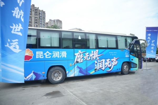 昆仑润滑以“国油品质”护航世运征程 